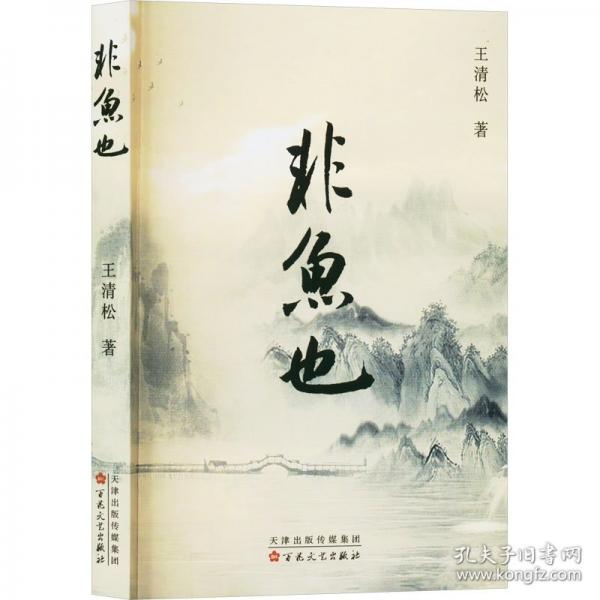 非魚也