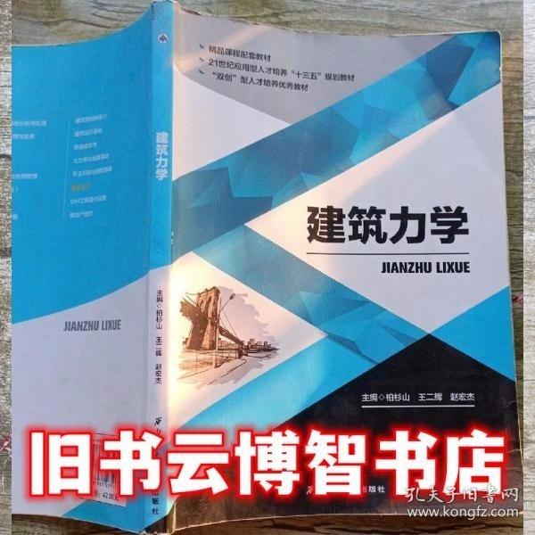 建筑力學(xué)