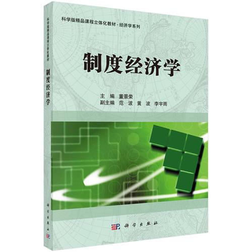 制度經(jīng)濟(jì)學(xué)