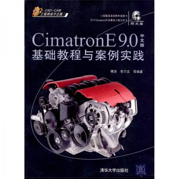 Cimatron E 9.0中文版基础教程与案例实践