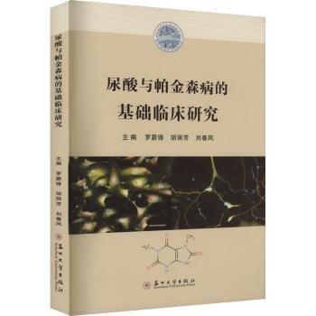 尿酸與帕金森病的基礎(chǔ)臨床研究
