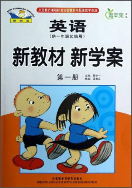 青蘋果教輔·新教材 新學(xué)案：英語(yǔ) 