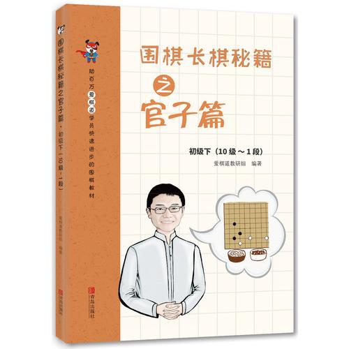 圍棋長(zhǎng)棋秘籍之官子篇·初級(jí)下(10級(jí)～1段)