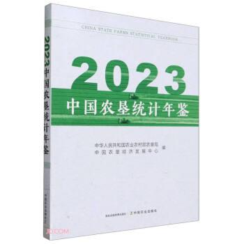 2023中國農(nóng)墾統(tǒng)計年鑒