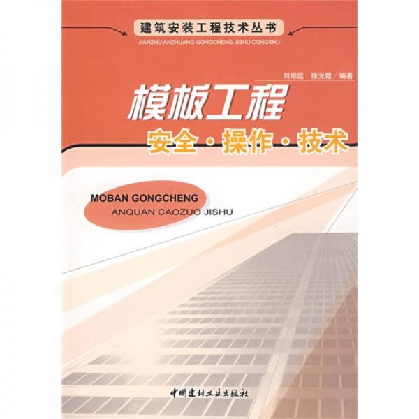 模板工程：安全·操作·技術