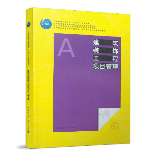 建筑裝飾工程項(xiàng)目管理