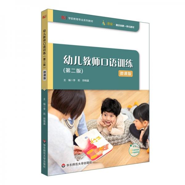 幼兒教師口語(yǔ)訓(xùn)練(第二版) 微課版 李莉,鄭曉瀛 編