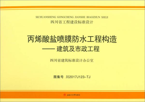 丙烯酸盐喷膜防水工程构造：建筑及市政工程（图集号川2017 J123-TJ）