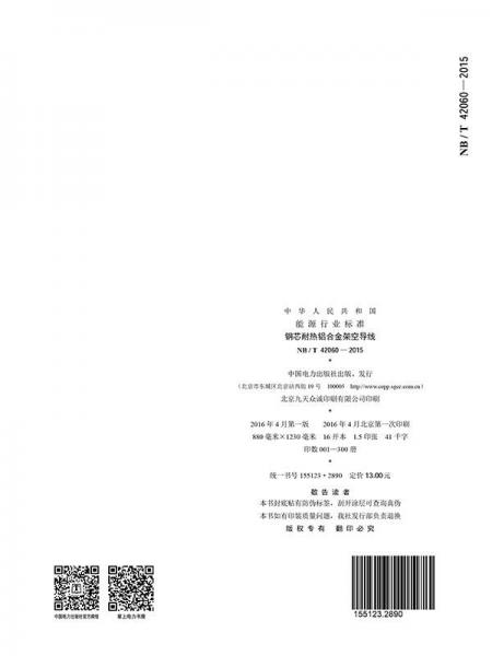 NB/T42060—2015 钢芯耐热铝合金架空导线
