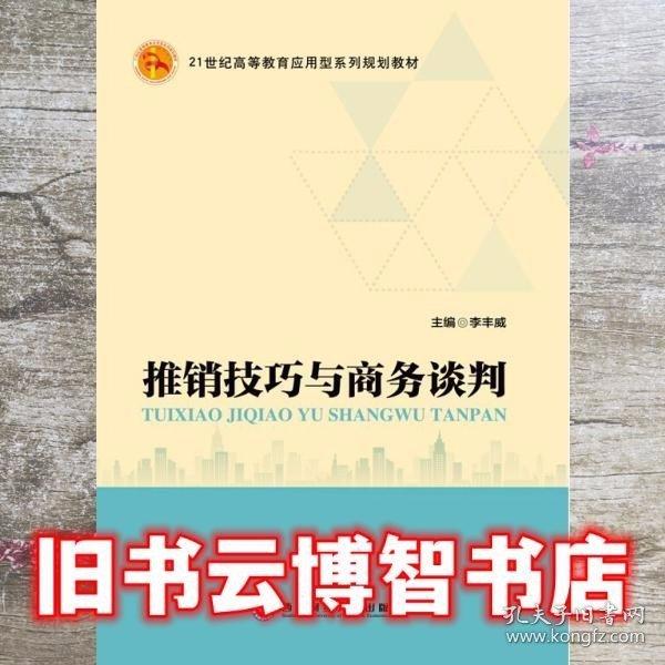 推銷技巧與商務談判 李豐威 西南財經(jīng)大學出版社 9787550427358