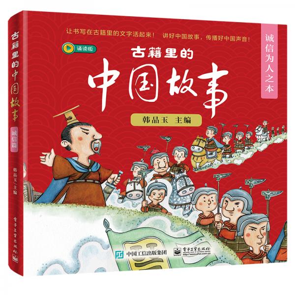古籍里的中国故事・诚信为人之本（全6册）
