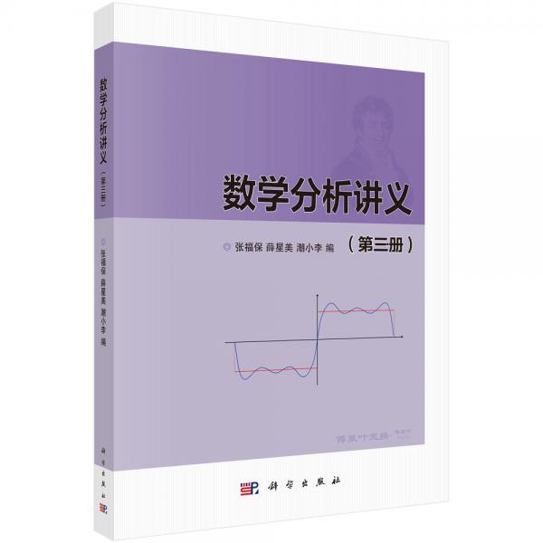 數(shù)學(xué)分析講義（第三冊(cè)）