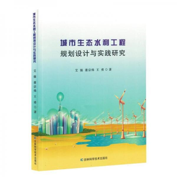 城市生態(tài)水利工程規(guī)劃設(shè)計與實踐研究