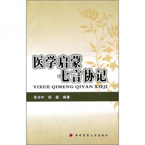 醫(yī)學啟蒙七言協(xié)記