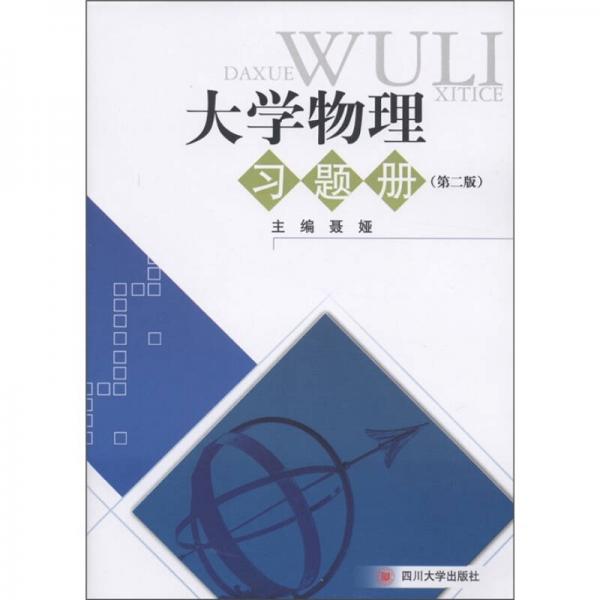大學(xué)物理習(xí)題冊(cè)