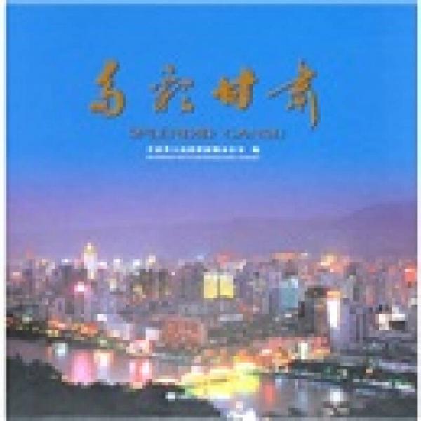 多彩甘肅