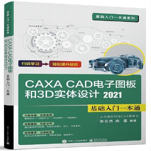 CAXA CAD电子图板和3D实体设计2021基础入门一本通