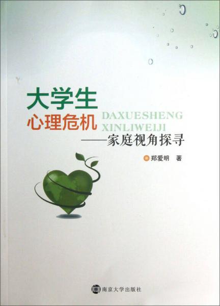 大學生心理危機：家庭視角探尋