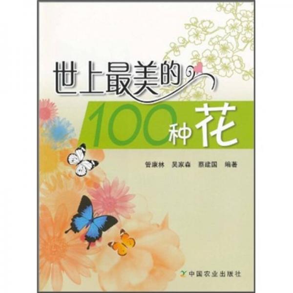 世上最美的100種花