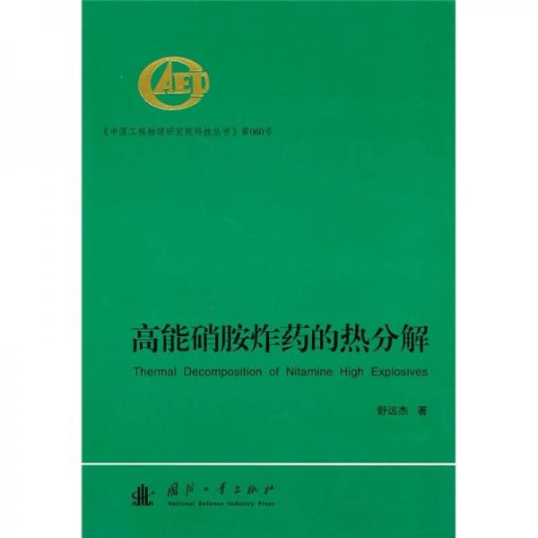 高能硝胺炸藥的熱分解