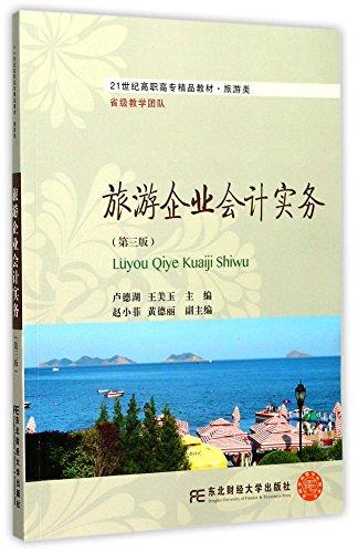 旅游企業(yè)會計(jì)實(shí)務(wù)（第三版）