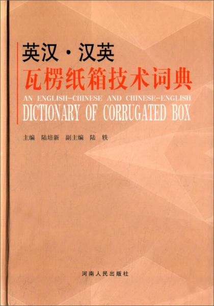 英汉·汉英瓦楞纸箱技术词典