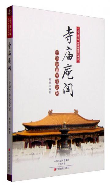 上下五千年中華傳統(tǒng)文化書系 寺廟庵閭：中華寺廟文化大觀