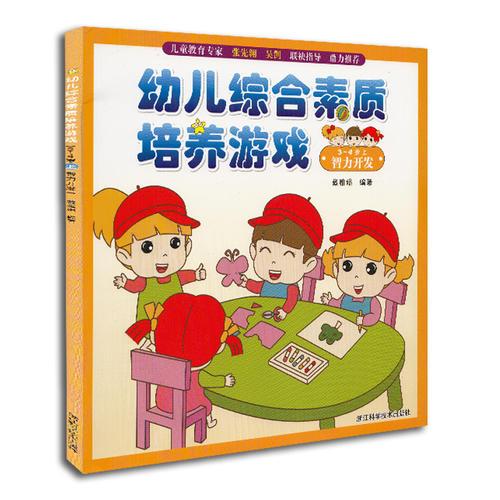 幼兒綜合素質培養(yǎng)游戲（3-4歲上 智力開發(fā)）