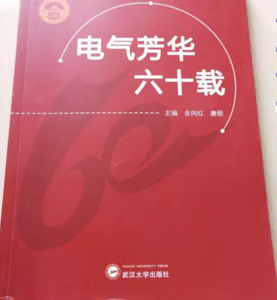 電氣芳華六十載 余向紅 唐炬主編 武漢大學(xué)出版社 9787307212862