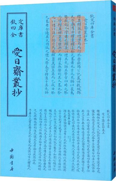 愛日齋叢鈔 宋葉寘 著作  