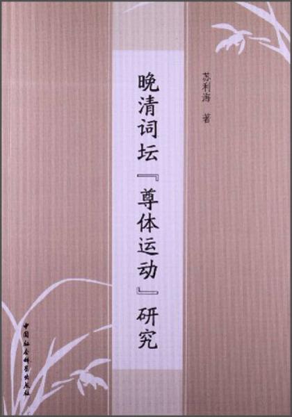 晚清词坛“尊体运动”研究