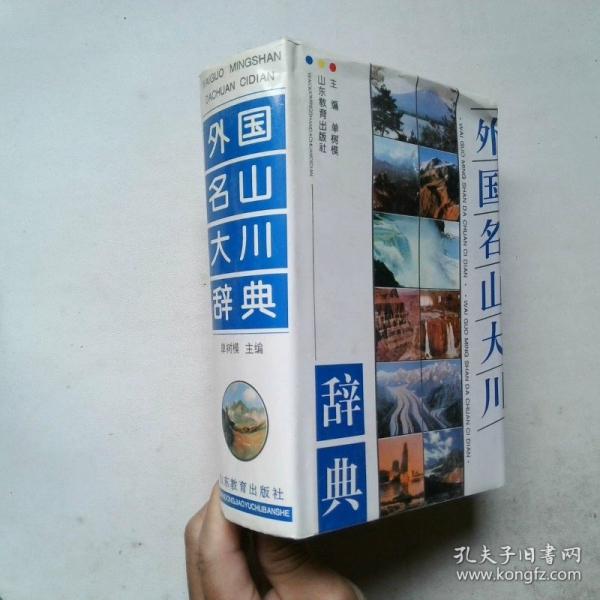 外國名山大川辭典