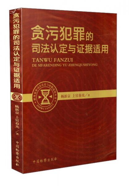 職務犯罪司法認定與證據(jù)適用叢書：貪污犯罪的司法認定與證據(jù)適用