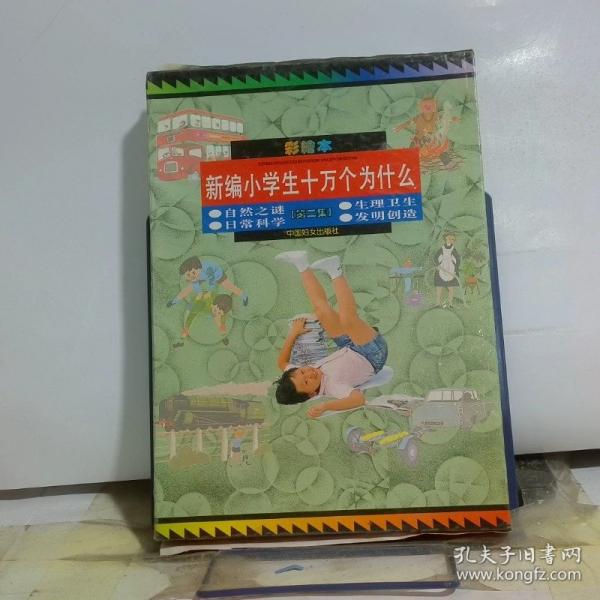 新編小學生十萬個為什么.第二集.生理衛(wèi)生