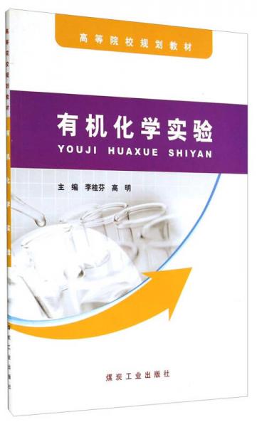 有機(jī)化學(xué)實(shí)驗(yàn)/高等院校規(guī)劃教材