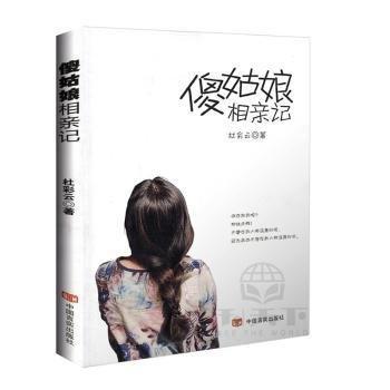 傻姑娘相親記