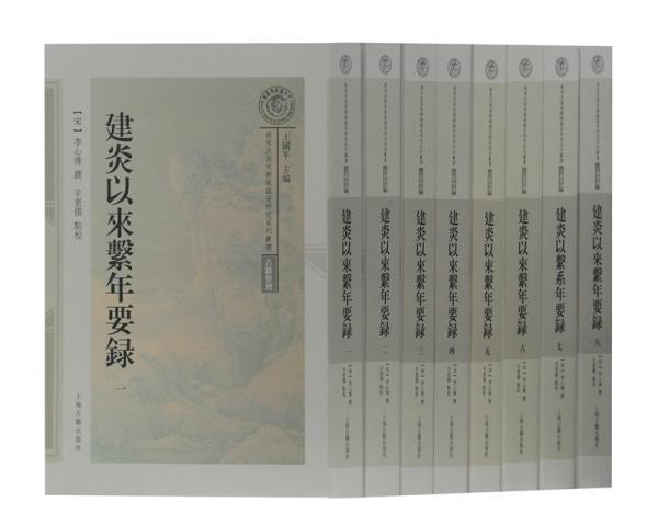 建炎以來(lái)系年要錄（平）（套裝全八冊(cè)）