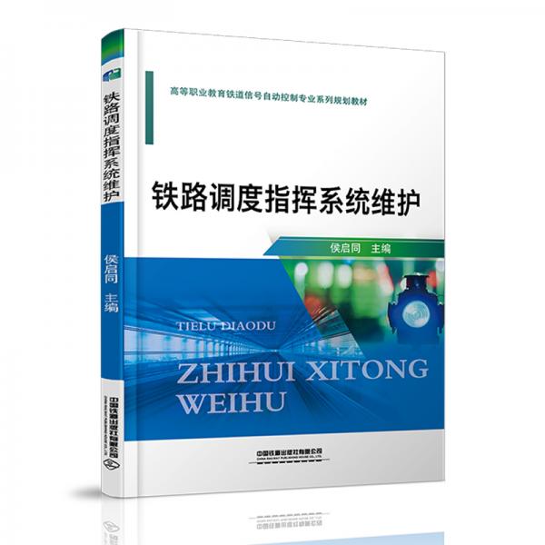 鐵路調(diào)度指揮系統(tǒng)維護