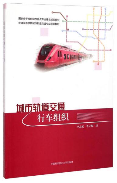 城市軌道交通行車組織/國家骨干高職院校重點(diǎn)專業(yè)建設(shè)規(guī)劃教材·普通高等學(xué)校城市軌道交通專業(yè)規(guī)劃教材