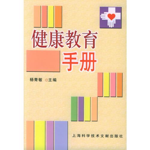 健康教育手冊(cè)