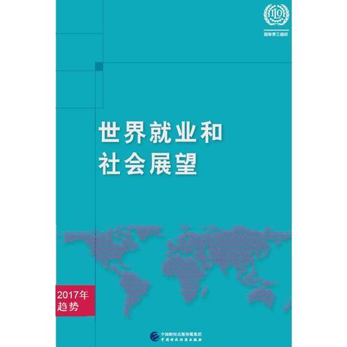 世界就业和社会展望—2016年趋势