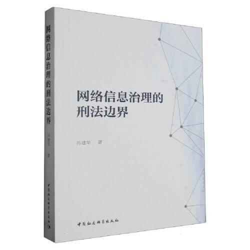 網絡信息治理的刑法邊界