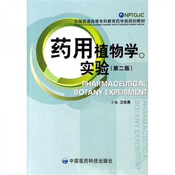 藥用植物學實驗