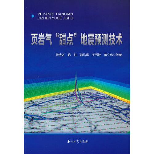 頁巖氣“甜點(diǎn)”地震預(yù)測(cè)技術(shù)