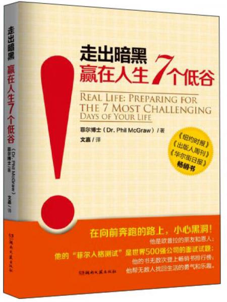 走出暗黑：赢在人生7个低谷