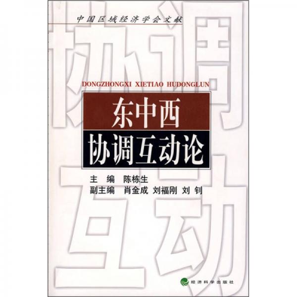 東中西協(xié)調互動論