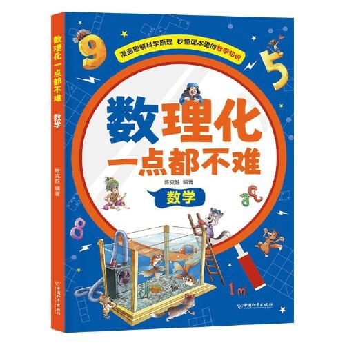 數(shù)理化一點(diǎn)都不難：數(shù)學(xué)