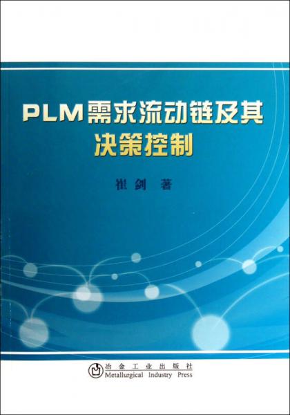 PLM需求流动链及其决策控制