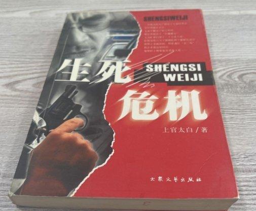 生死危機
