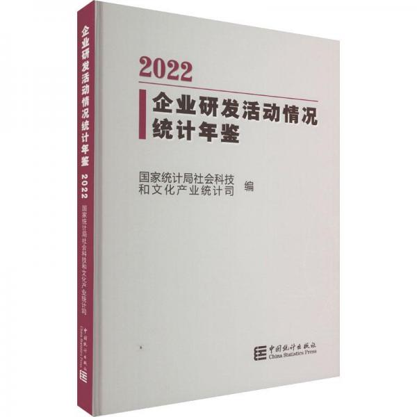 企業(yè)研發(fā)活動情況統(tǒng)計年鑒 2022
